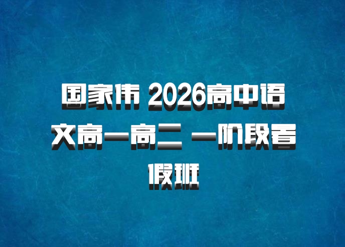 国家伟 2026高中语文高一高二 一阶段暑假班