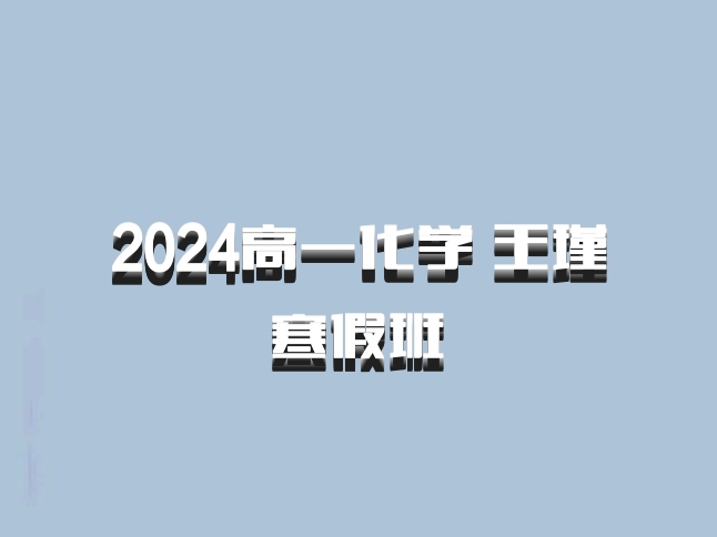 2024高一化学 王瑾 寒假班 百度网盘
