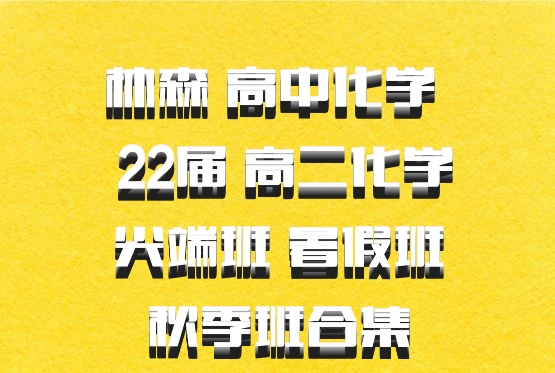 林森 高中化学 百度网盘 22届 高二化学尖端班 暑假班秋季班合集