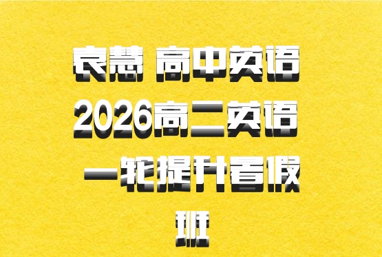 袁慧 高中英语 2026高二英语 一轮提升暑假班