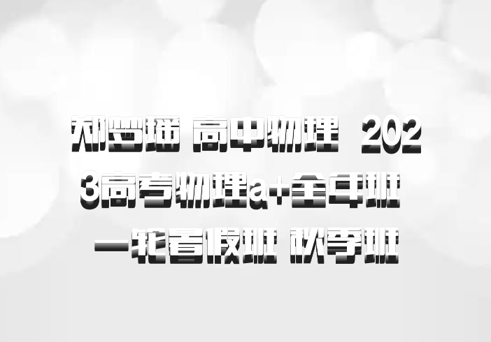 郑梦瑶 高中物理 百度网盘 2023高考物理a+全年班 一轮暑假班 秋季班