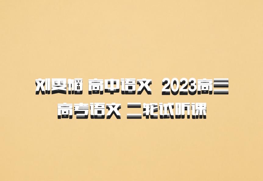 刘雯韬 高中语文 百度网盘 2023高三高考语文 二轮试听课