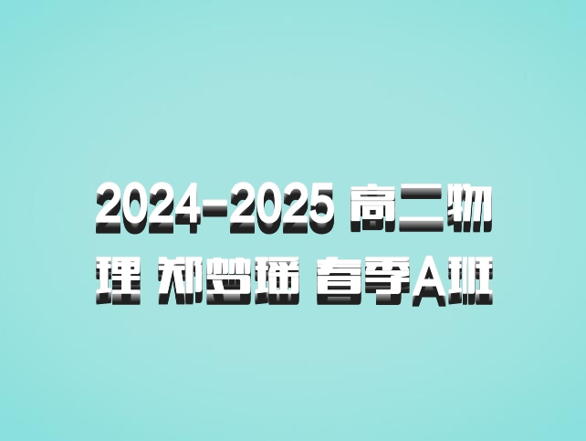 2024-2025 高二物理 郑梦瑶 春季A班