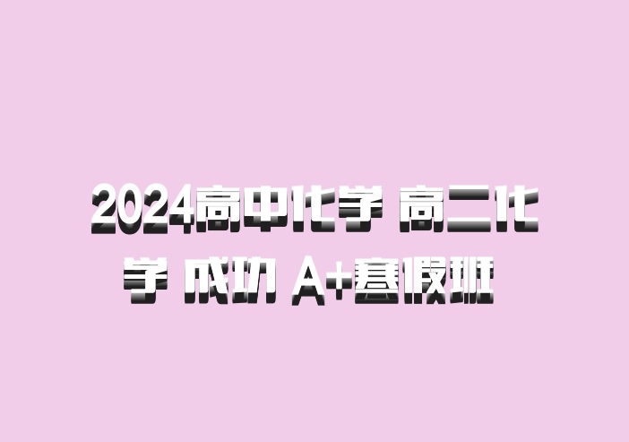 2024高中化学 高二化学 成功 A+寒假班 百度网盘