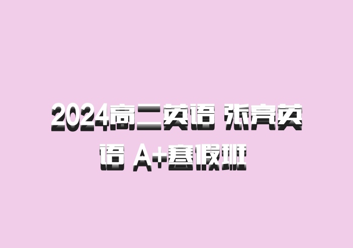 2024高二英语 张亮英语 A+寒假班 百度网盘