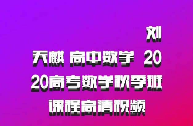 ​​​​​​​刘天麒 高中数学 百度网盘 2020高考数学秋季班课程高清视频