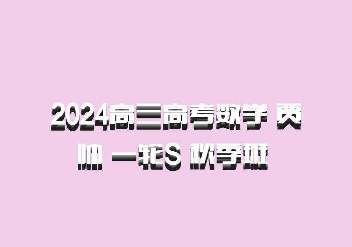 2024高三高考数学 贾帅 一轮S 秋季班 百度网盘