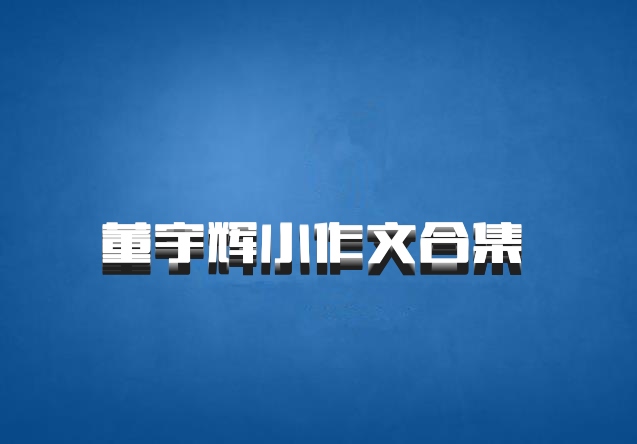 董宇辉小作文合集 百度网盘