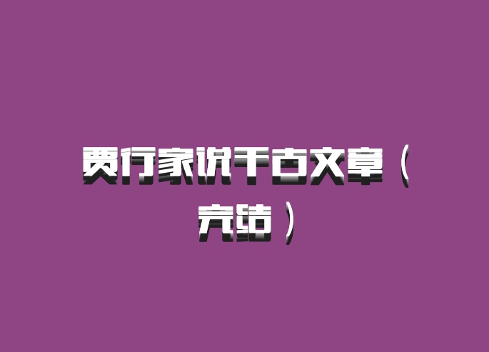 贾行家说千古文章（完结）百度网盘