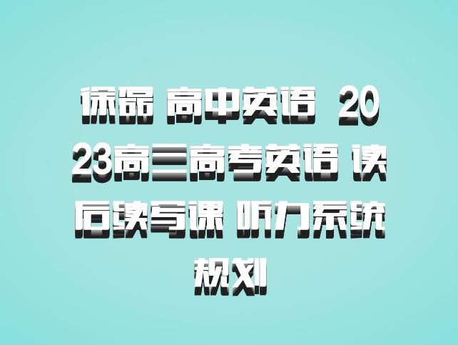 徐磊 高中英语 百度网盘 2023高三高考英语 读后续写课 听力系统规划