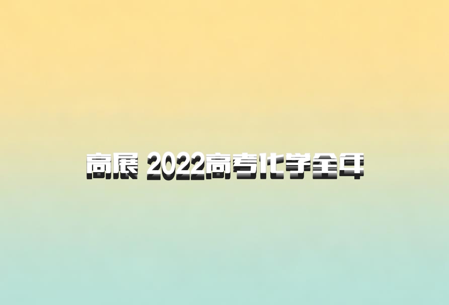 高展 2022高考化学全年