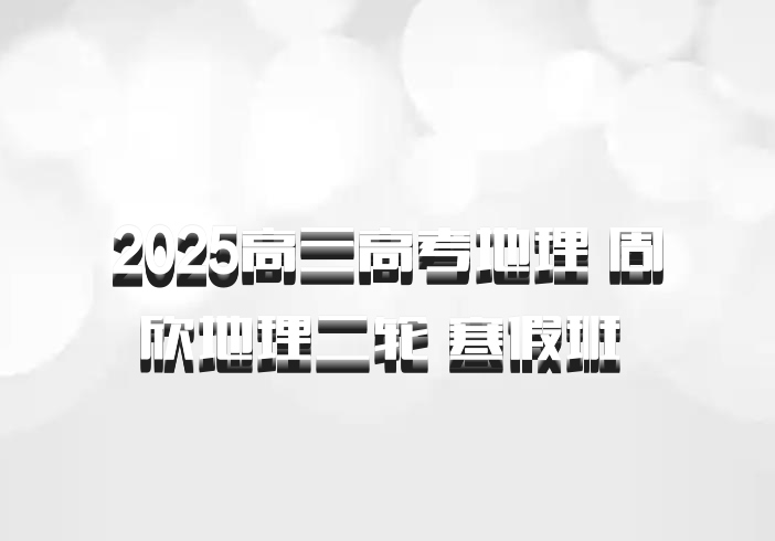 2025高三高考地理 周欣地理二轮 寒假班 百度网盘