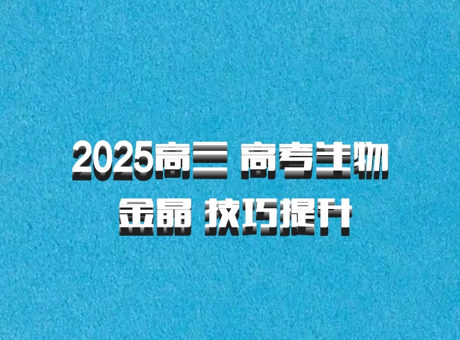 2025高三 高考生物 金晶 技巧提升
