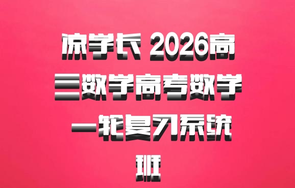 凉学长 2026高三数学高考数学 一轮复习系统班