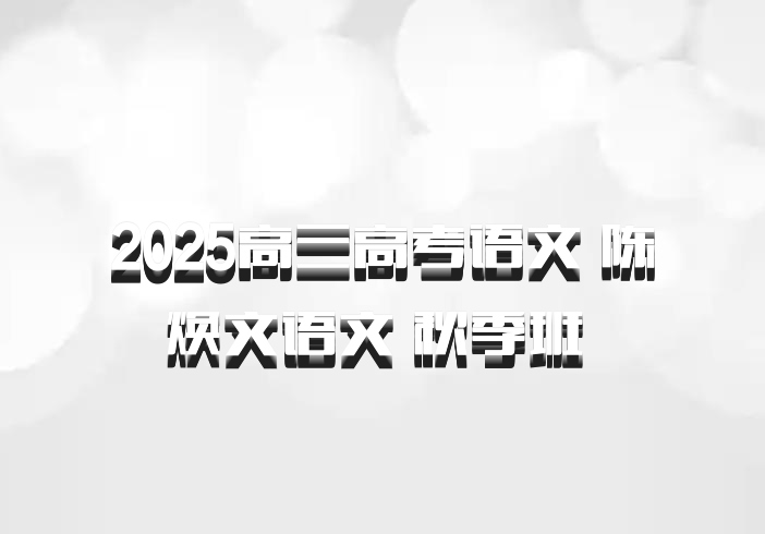 2025高三高考语文 陈焕文语文 秋季班 百度网盘