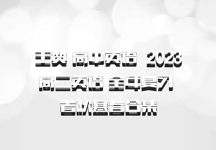 王赞 高中英语 百度网盘 2023高二英语 全年复习 暑秋寒春合集