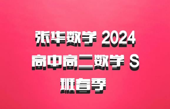 张华数学 2024高中高二数学 S班春季 百度网盘