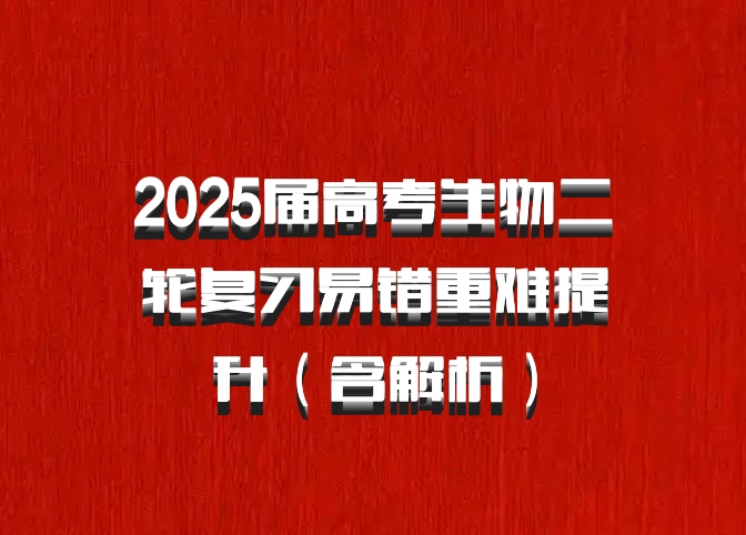 2025届高考生物二轮复习易错重难提升（含解析）