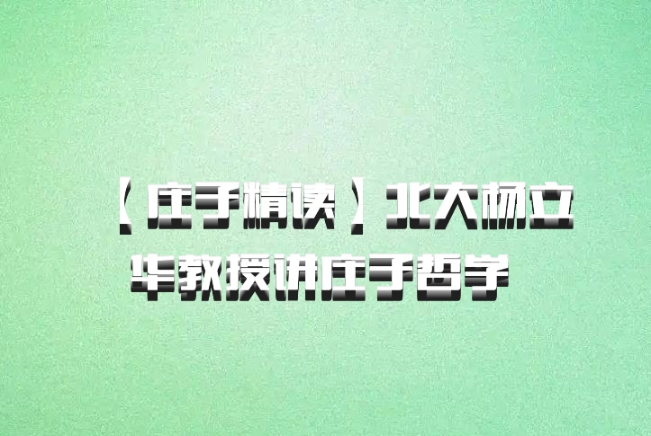 【庄子精读】北大杨立华教授讲庄子哲学 百度网盘