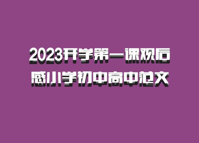 2023开学第一课观后感小学初中高中范文 百度网盘