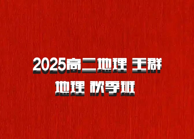2025高二地理 王群地理 秋季班 百度网盘