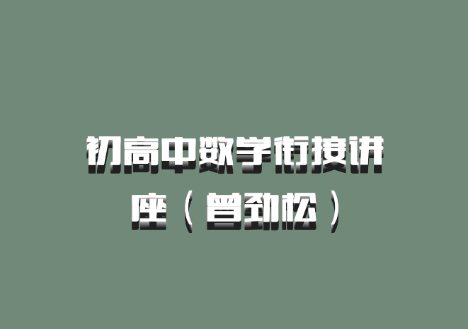 初高中数学衔接讲座（曾劲松）百度网盘