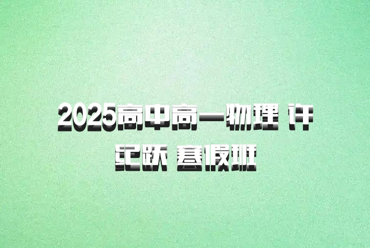 2025高中高一物理 许纪跃 寒假班