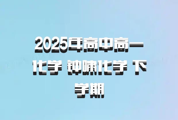 2025年高中高一化学 钟啸化学 下学期