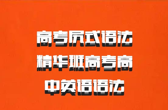 高考尻式语法精华班高考高中英语语法