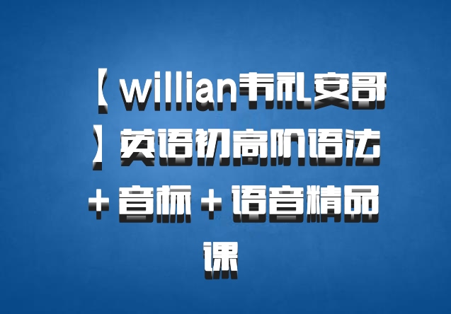 【willian韦礼安哥】英语初高阶语法＋音标＋语音精品课 百度网盘