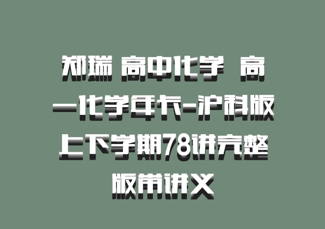 郑瑞 高中化学 百度网盘 高一化学年卡-沪科版上下学期78讲完整版带讲义