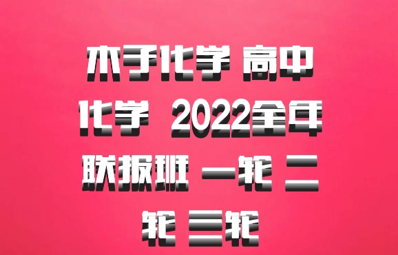 木子化学 高中化学 百度网盘 2022全年联报班 一轮 二轮 三轮
