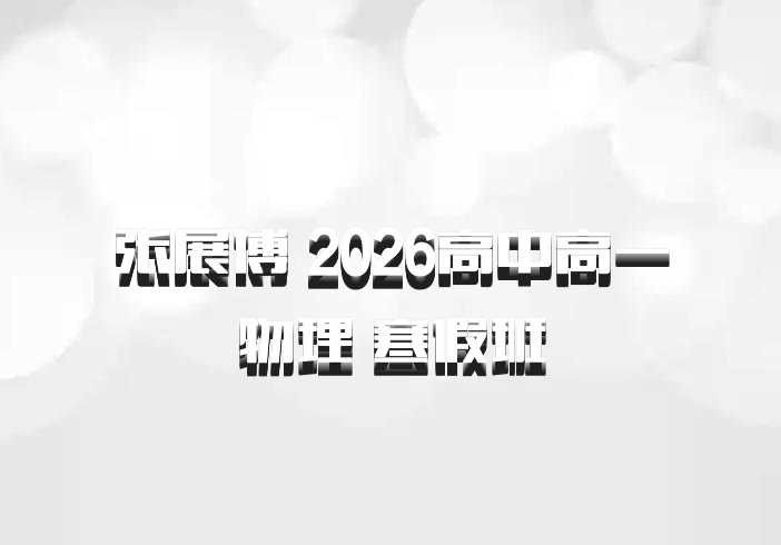 张展博 2026高中高一物理 寒假班