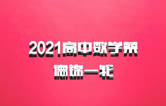 2021高中数学蔡德锦一轮