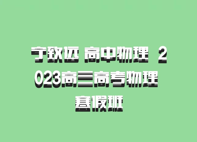 宁致远 高中物理 百度网盘 2023高三高考物理 寒假班
