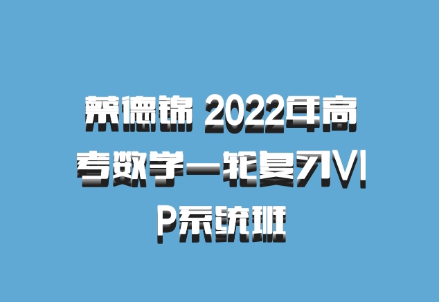 蔡德锦 2022年高考数学一轮复习VIP系统班