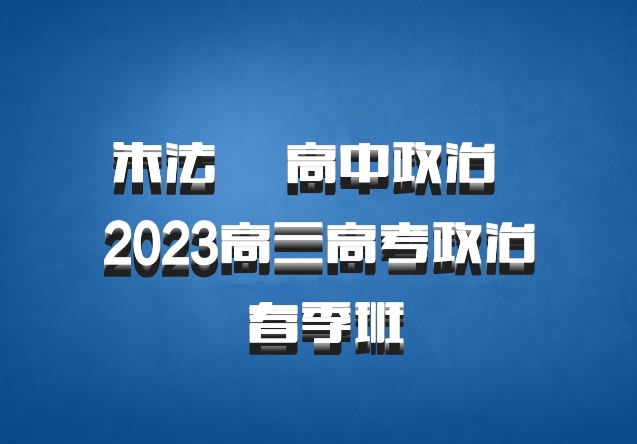 朱法垚 高中政治 百度网盘 2023高三高考政治 春季班