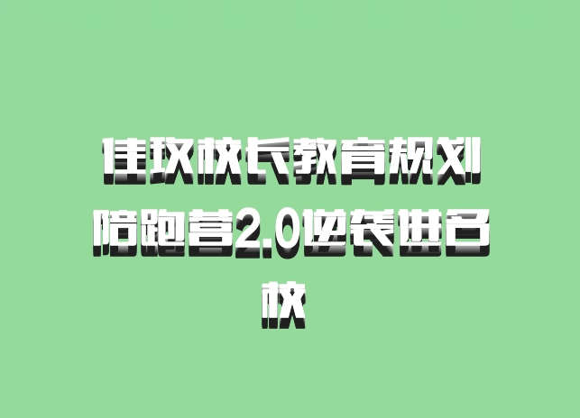 佳玫校长教育规划陪跑营2.0逆袭进名校 百度网盘