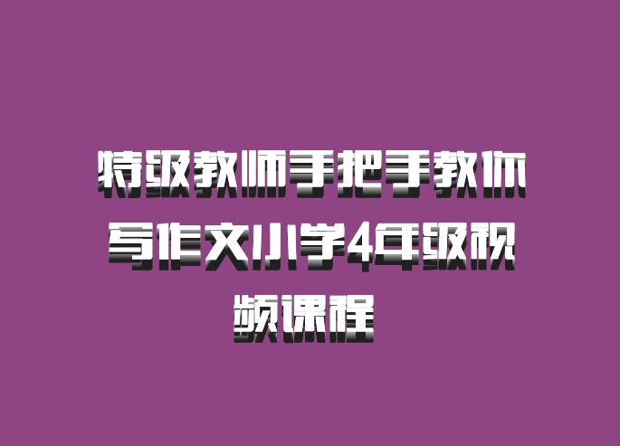特级教师手把手教你写作文小学4年级视频课程 百度网盘