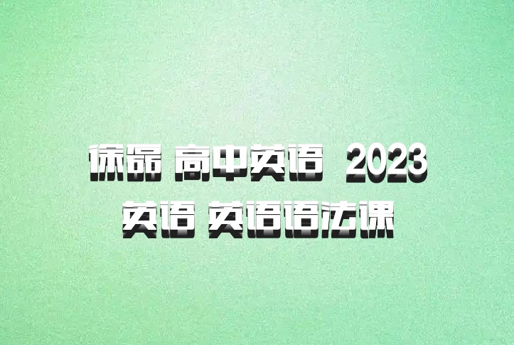 徐磊 高中英语 百度网盘 2023英语 英语语法课