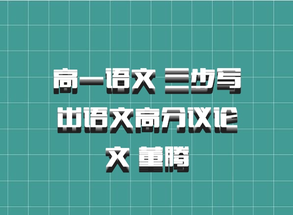 高一语文 三步写出语文高分议论文 董腾