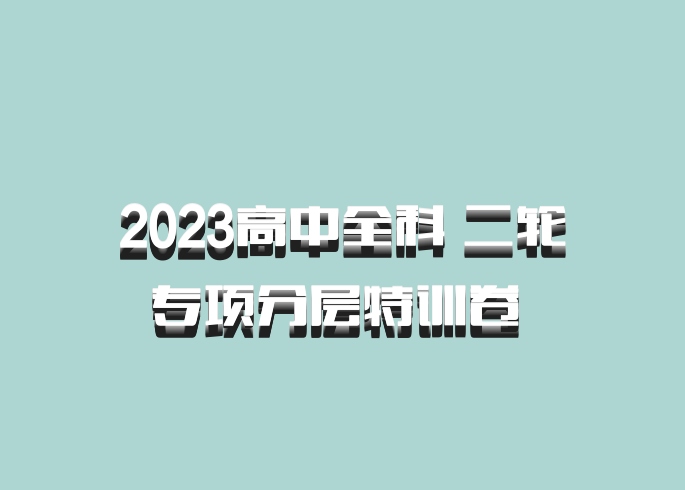 2023高中全科 二轮专项分层特训卷 百度网盘
