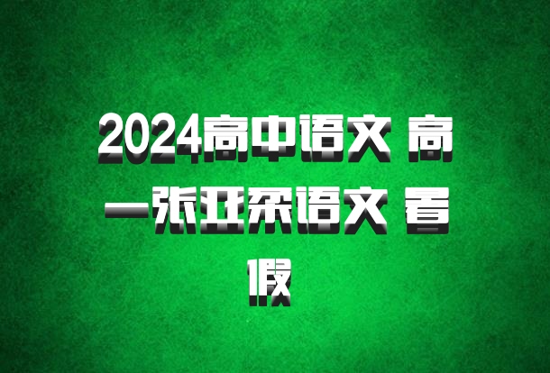 2024高中语文 高一张亚柔语文 暑假 百度网盘