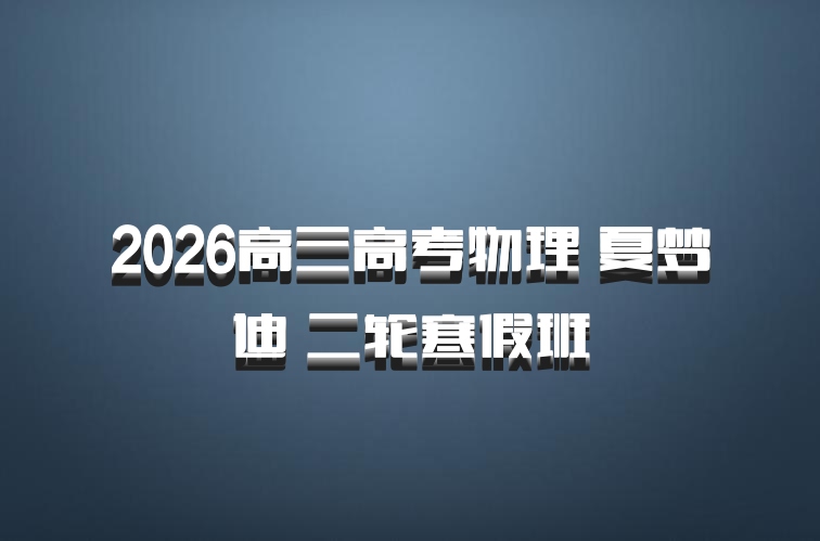 2026高三高考物理 夏梦迪 二轮寒假班