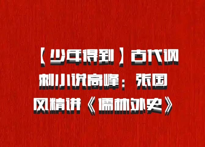 【少年得到】古代讽刺小说高峰：张国风精讲《儒林外史》百度网盘
