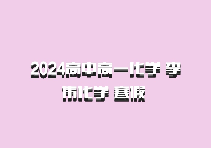 2024高中高一化学 李伟化学 寒假 百度网盘