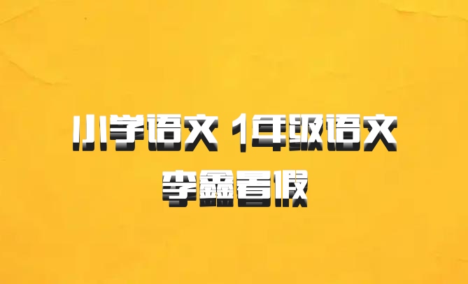 小学语文 1年级语文李鑫暑假