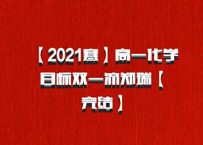 【2021寒】高一化学目标双一流郑瑞【完结】