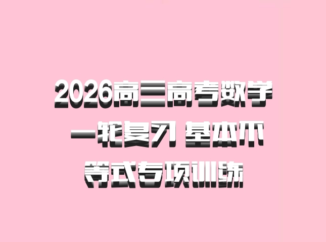 2026高三高考数学 一轮复习 基本不等式专项训练