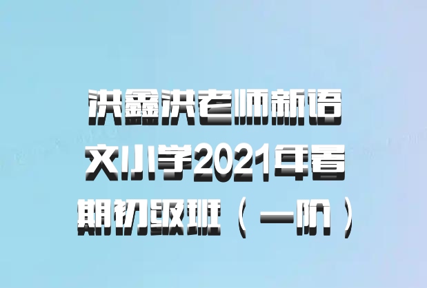 洪鑫洪老师新语文小学2021年暑期初级班（一阶）百度网盘